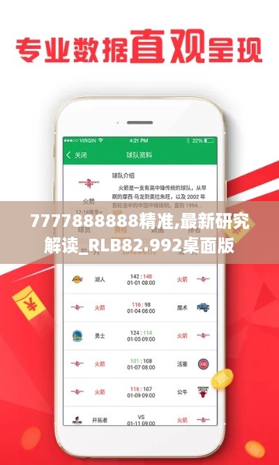 7777888888精准,最新研究解读_RLB82.992桌面版