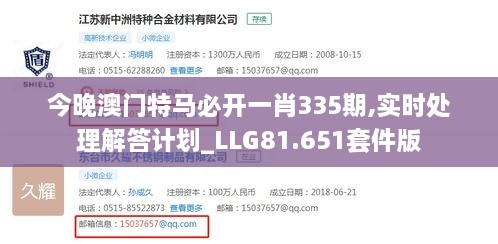 今晚澳门特马必开一肖335期,实时处理解答计划_LLG81.651套件版