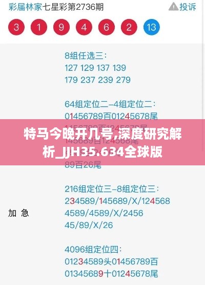 特马今晚开几号,深度研究解析_JJH35.634全球版