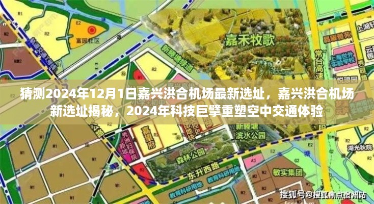 揭秘嘉兴洪合机场新选址，科技重塑空中交通体验，预计于2024年亮相