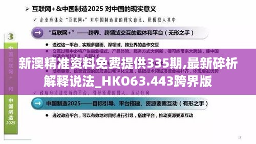 新澳精准资料免费提供335期,最新碎析解释说法_HKO63.443跨界版