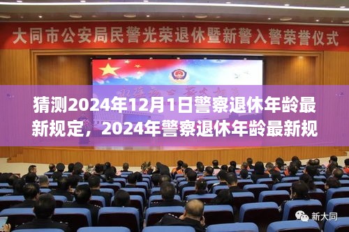 多维视角下的探讨，预测与解读2024年警察退休年龄最新规定猜想与趋势分析