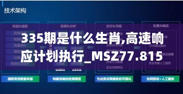 335期是什么生肖,高速响应计划执行_MSZ77.815交互式版