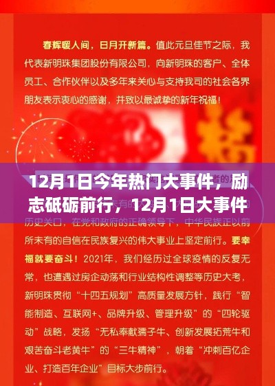 励志砥砺前行，12月1日大事件点燃自信与成就之光盛典