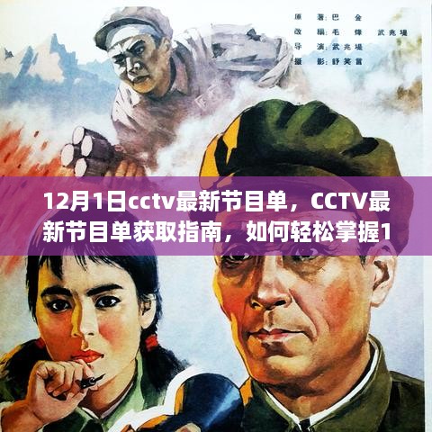 CCTV 12月1日节目单指南，最新节目单获取与精彩内容轻松掌握