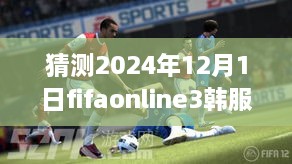 揭秘未来趋势！FIFA Online 3韩服热门卡预测与猜测，2024年热门卡牌前瞻