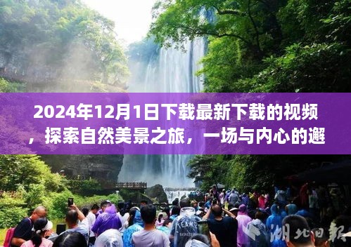 启程于2024年，自然美景之旅与内心的深度邂逅