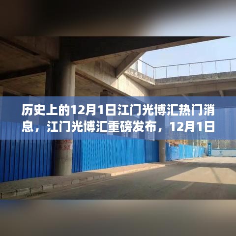 江门光博汇重磅发布，科技新品重塑未来生活体验，热门消息回顾历史上的今天（12月1日）