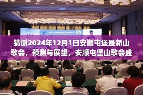 安顺屯堡山歌会，展望2024年盛况，探寻未来山歌新声韵的猜想与展望