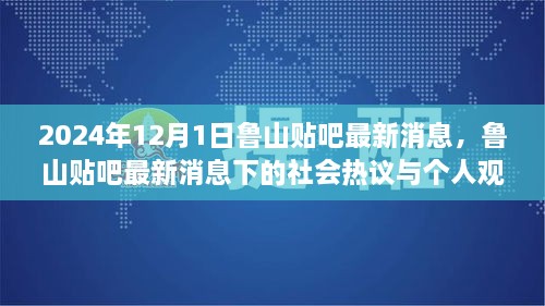 鲁山贴吧最新消息热议与社会观点分析