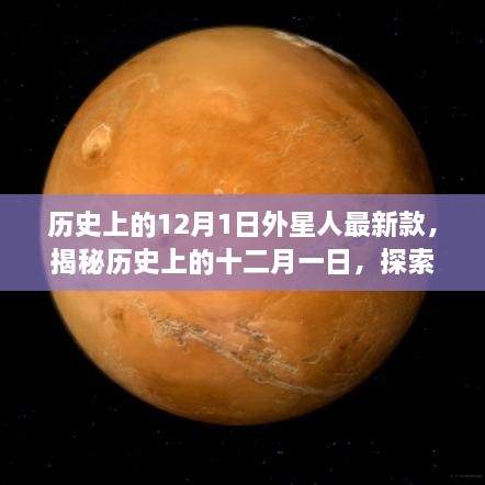 揭秘历史上的十二月一日，外星人最新款制作指南（全阶段适用）