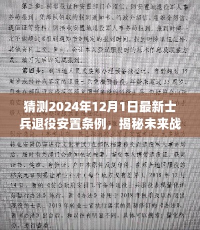 揭秘未来战士退役新篇章，2024年士兵退役安置智能条例系统重磅更新解读