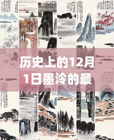 墨泠新作十二月一日之历史回响，奇幻世界的阅读指南与最新历史回响