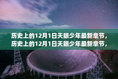 历史上的12月1日天眼少年最新章节深度解读与剖析