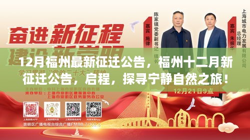 福州最新征迁公告发布，宁静自然之旅启程！