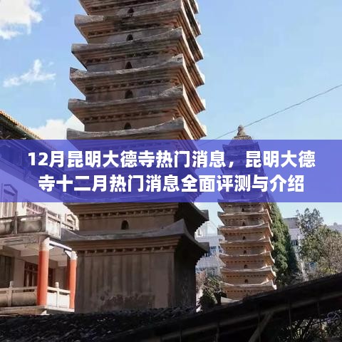 昆明大德寺十二月热门消息全面解析与介绍