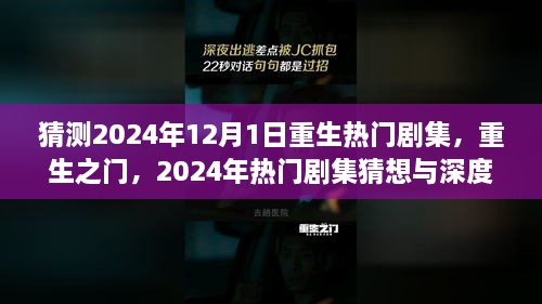 重生之门深度剖析，预测与猜想2024年重生热门剧集