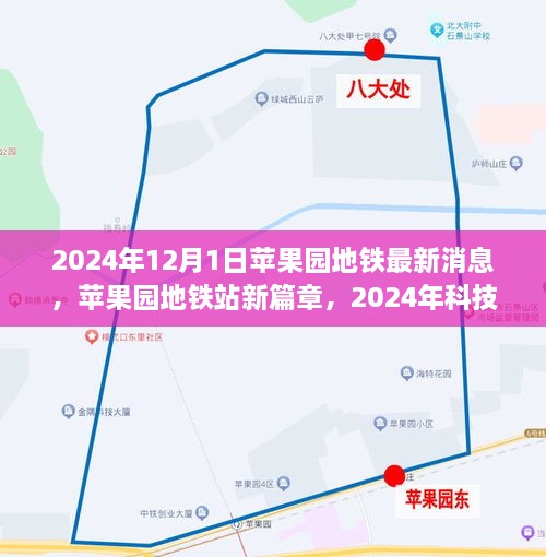 苹果园地铁站新篇章，科技革新下的地铁之旅（2024年最新消息）