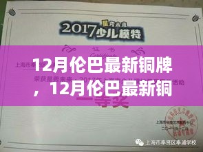 12月伦巴铜牌新荣耀，跃动铜辉，展现舞蹈风采