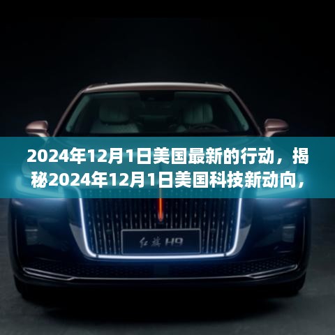 揭秘，2024年12月美国科技新动向——炫酷高科技产品引领全球生活潮流新篇章