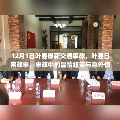 叶县交通事故中的温情纽带与意外惊喜，日常故事回顾