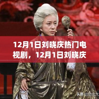 刘晓庆主演电视剧，经典再现与热议焦点（12月1日）