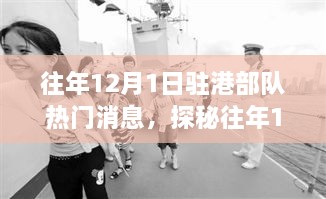 揭秘驻港部队热点新闻背后的隐秘小巷美食宝藏，历年12月1日深度探访纪实