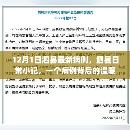 泗县日常小记，一个病例背后的温暖故事与最新病例报道