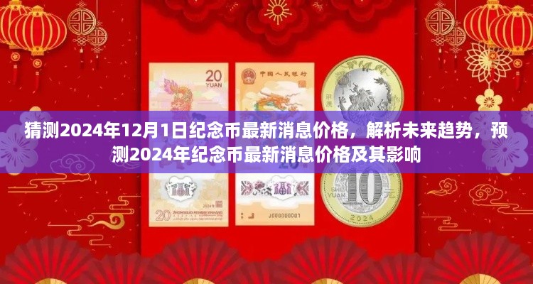 2024年纪念币最新消息预测，价格走势解析与未来趋势展望