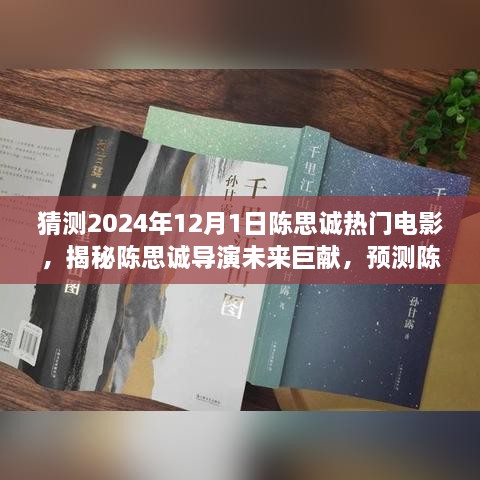 陈思诚导演未来巨献揭秘，预测陈思诚热门电影趋势——2024年12月1日展望