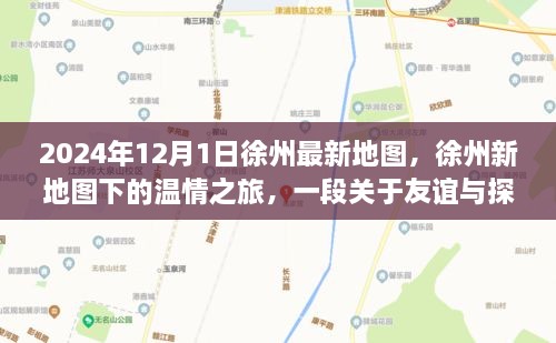 徐州新地图下的温情之旅，友谊与探索的日常故事（附最新地图）