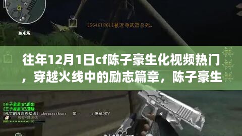 穿越火线陈子豪生化视频，点燃激情与斗志的励志篇章，历年12月1日热门回顾