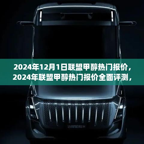 2024年联盟甲醇热门报价解析，特性、体验、竞争分析与目标用户洞察