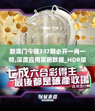 新澳门今晚337期必开一肖一特,深度应用策略数据_HDR版37.803-4