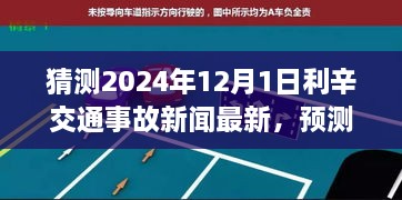 2024年利辛交通事故最新动态分析与预测