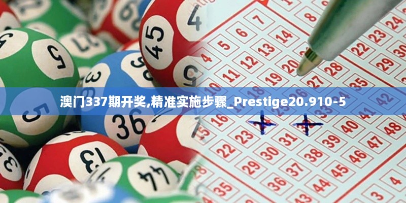 澳门337期开奖,精准实施步骤_Prestige20.910-5