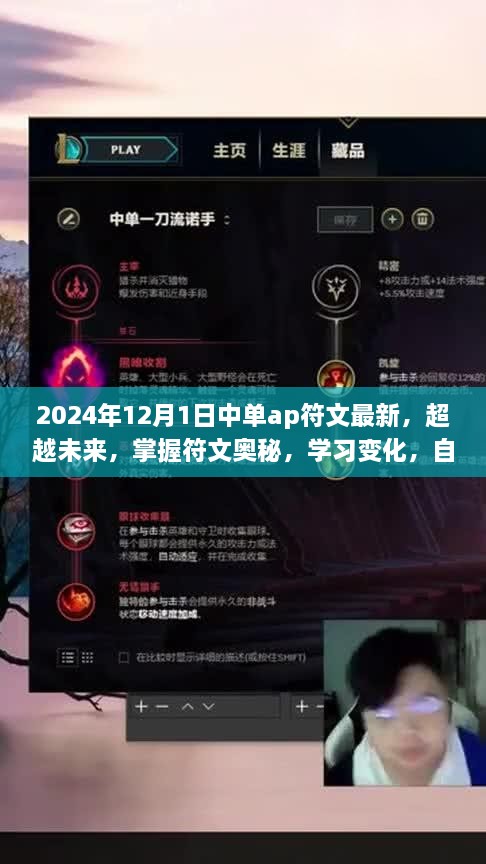 2024年AP中单符文新纪元启航，掌握最新符文奥秘，自信闪耀战场