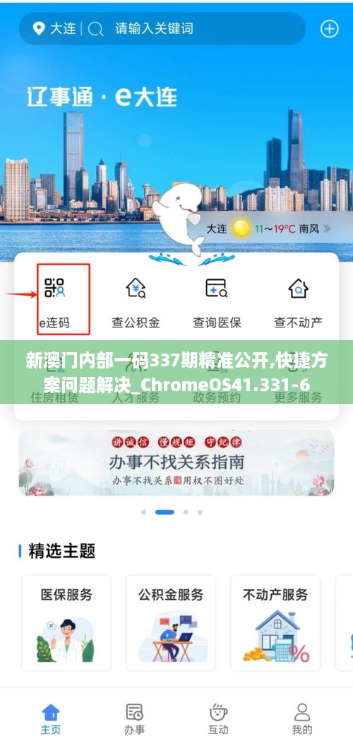 新澳门内部一码337期精准公开,快捷方案问题解决_ChromeOS41.331-6
