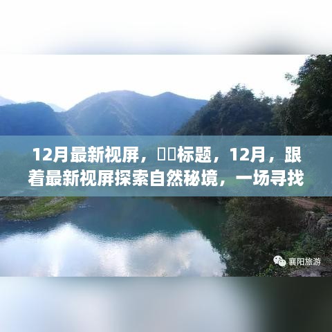 跟着最新视屏探索自然秘境，一场寻找内心平静的奇妙旅行（12月最新更新）