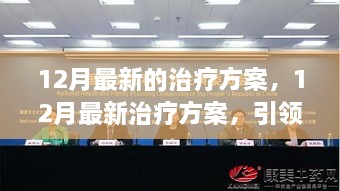 引领医学前沿，12月最新治疗方案重塑健康未来