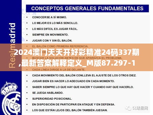 2024澳门天天开好彩精准24码337期,最新答案解释定义_M版87.297-1