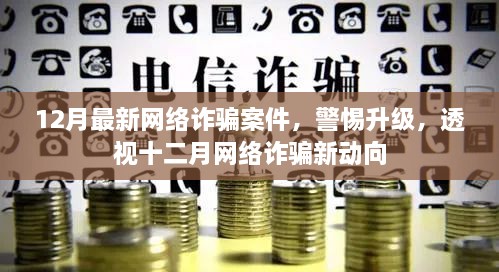 警惕升级，透视十二月网络诈骗新动向，揭示最新网络诈骗案件