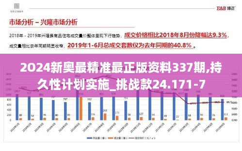 2O24新奥最精准最正版资料337期,持久性计划实施_挑战款24.171-7