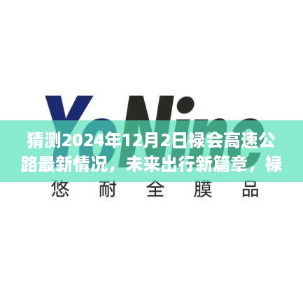 2024年禄会高速公路智能升级展望，未来出行新篇章