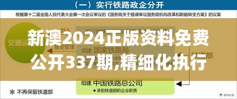 新澳2024正版资料免费公开337期,精细化执行计划_储蓄版34.977-8