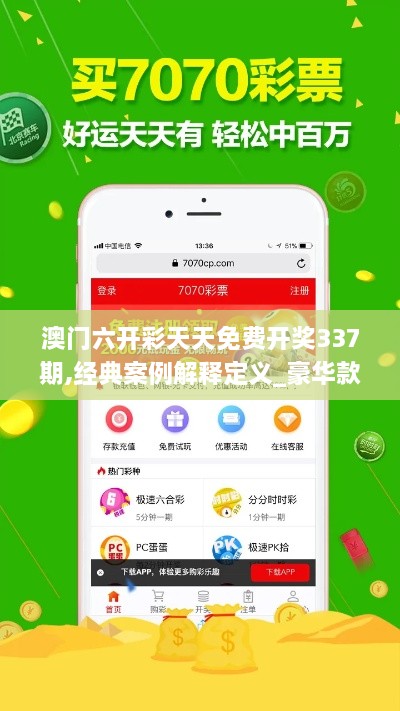 澳门六开彩天天免费开奖337期,经典案例解释定义_豪华款6.350-3