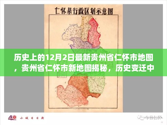 贵州省仁怀市新地图揭秘，历史变迁中的励志篇章与自信源泉