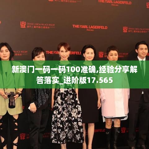 新澳门一码一码100准确,经验分享解答落实_进阶版17.565