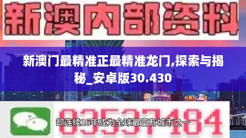 新澳门最精准正最精准龙门,探索与揭秘_安卓版30.430