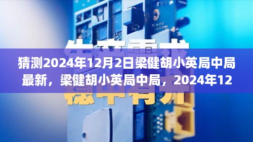 梁健胡小英局中局揭秘，最新进展与回顾影响，2024年预测分析